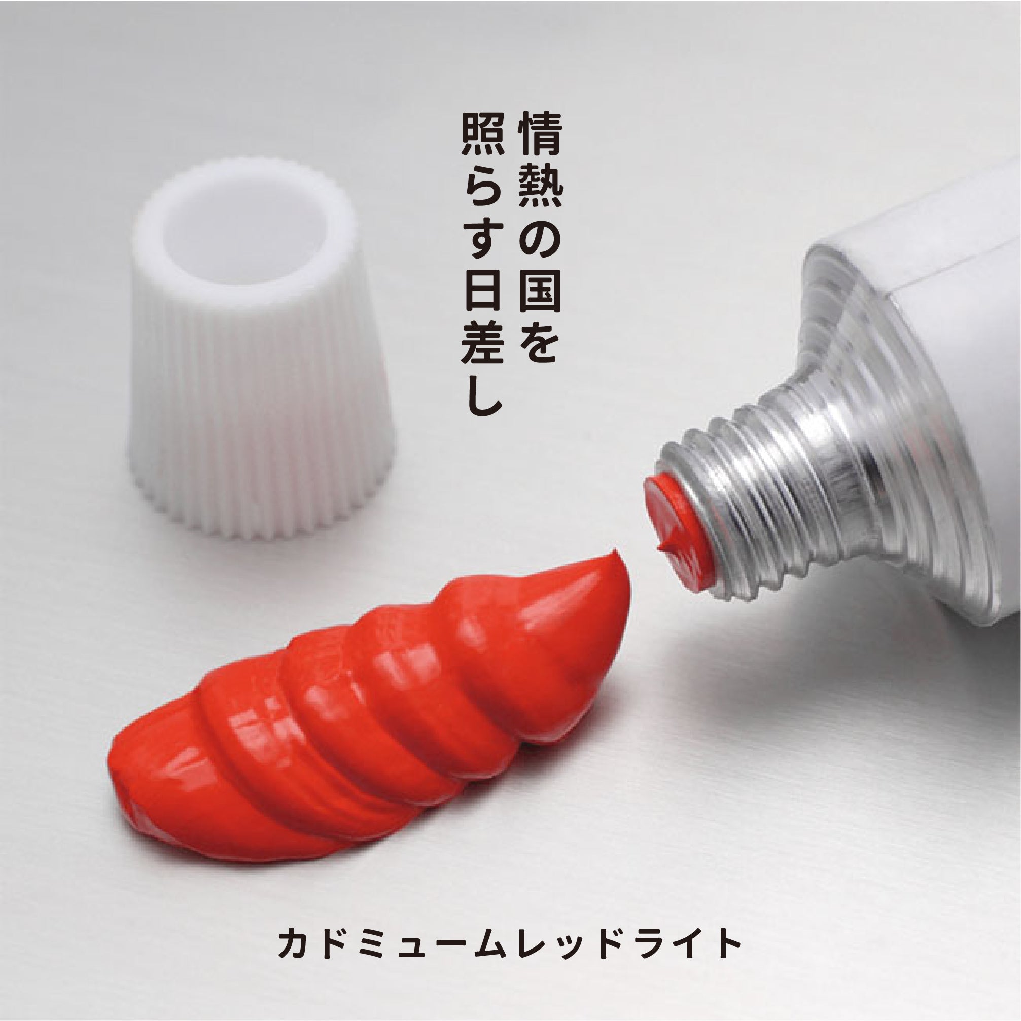 油彩絵の具 - カドミュームレッドライト