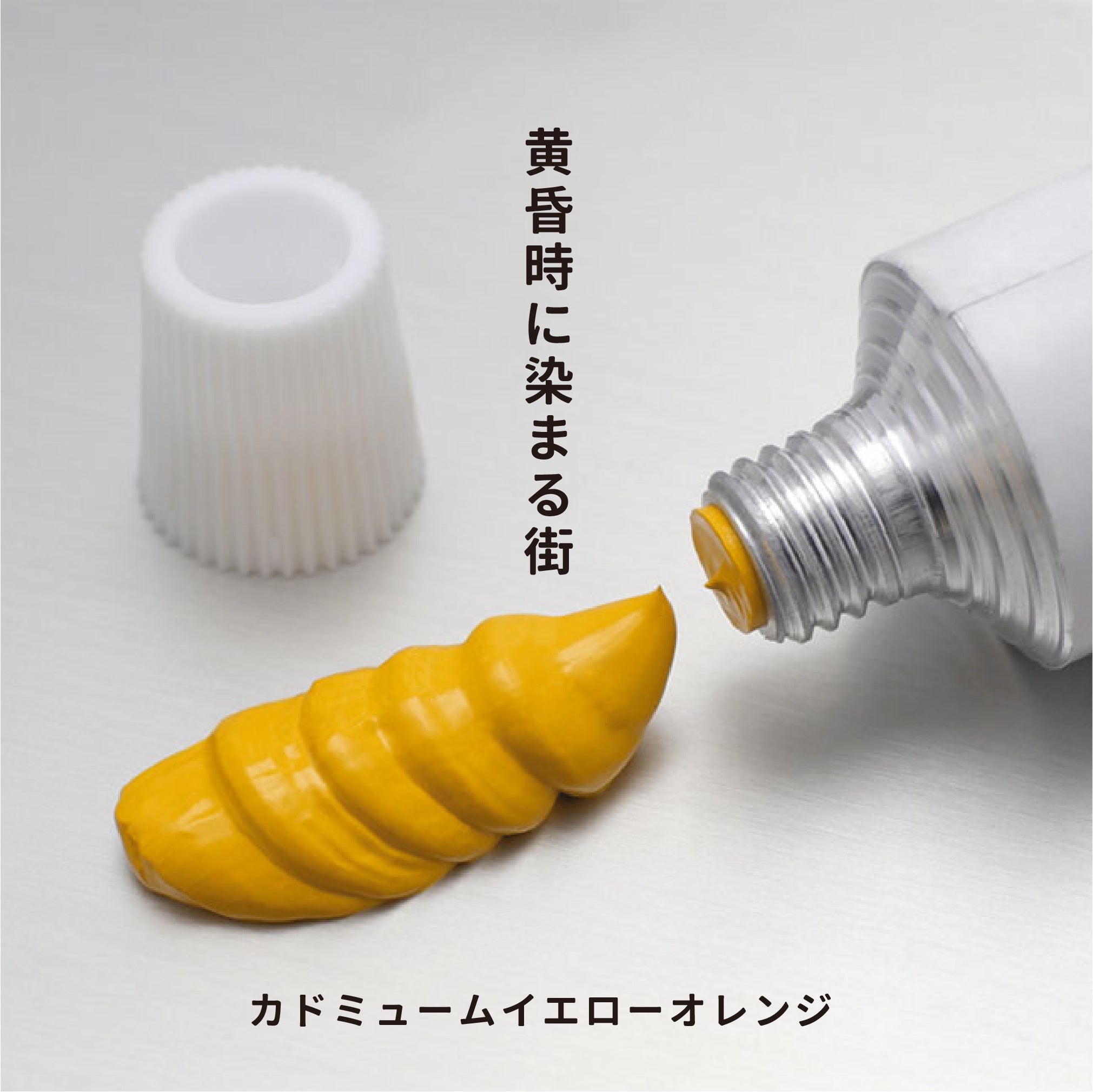 油彩絵の具 - カドミュームイエローオレンジ