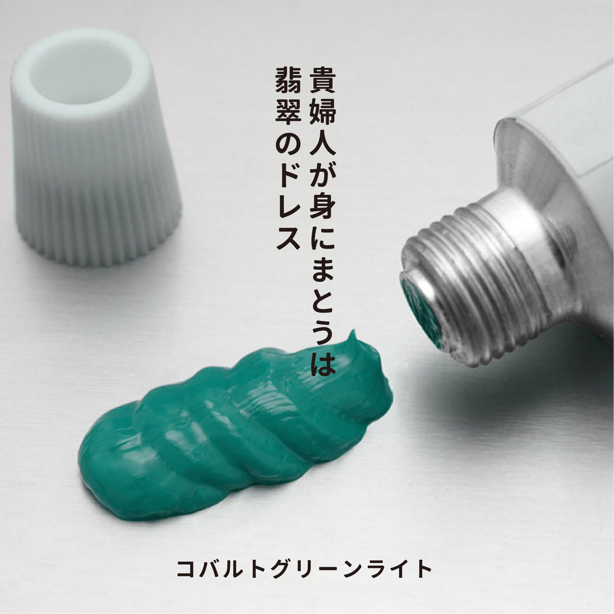 油彩絵の具 - コバルトグリーンライト