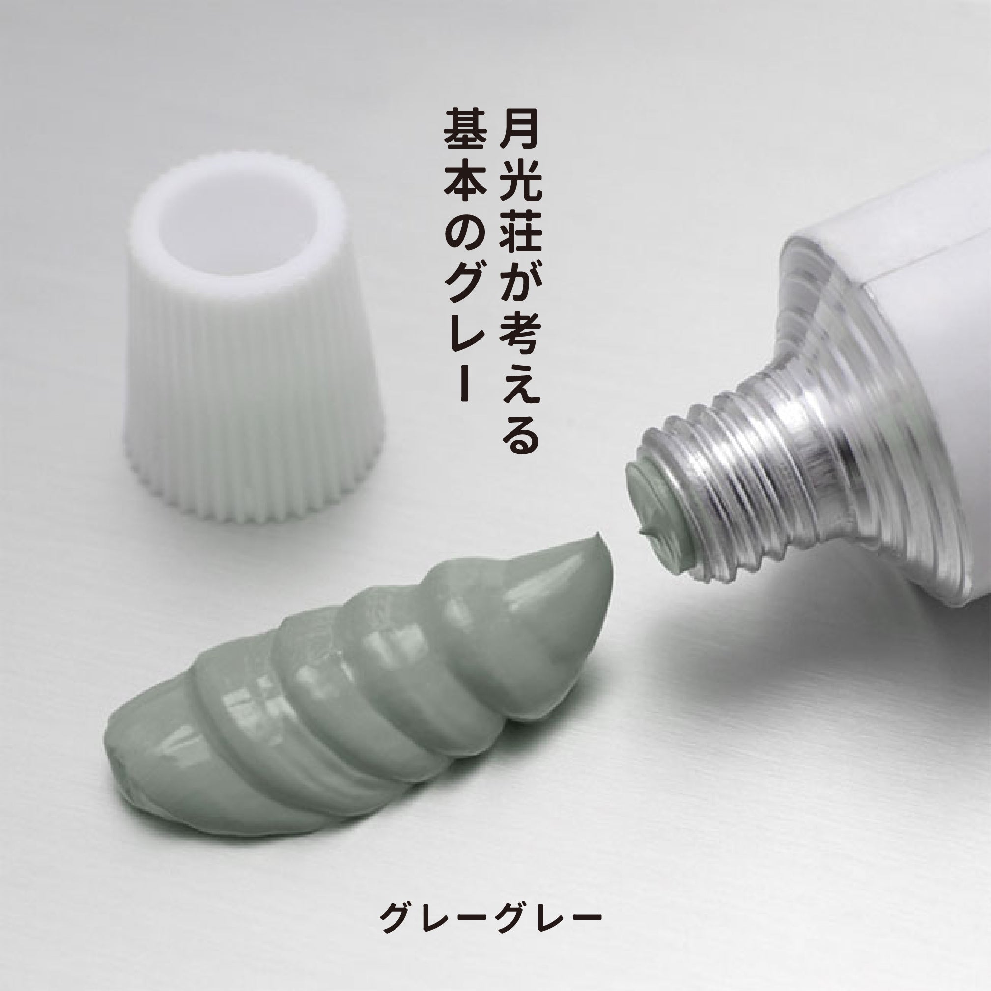 油彩絵の具 - グレーグレー