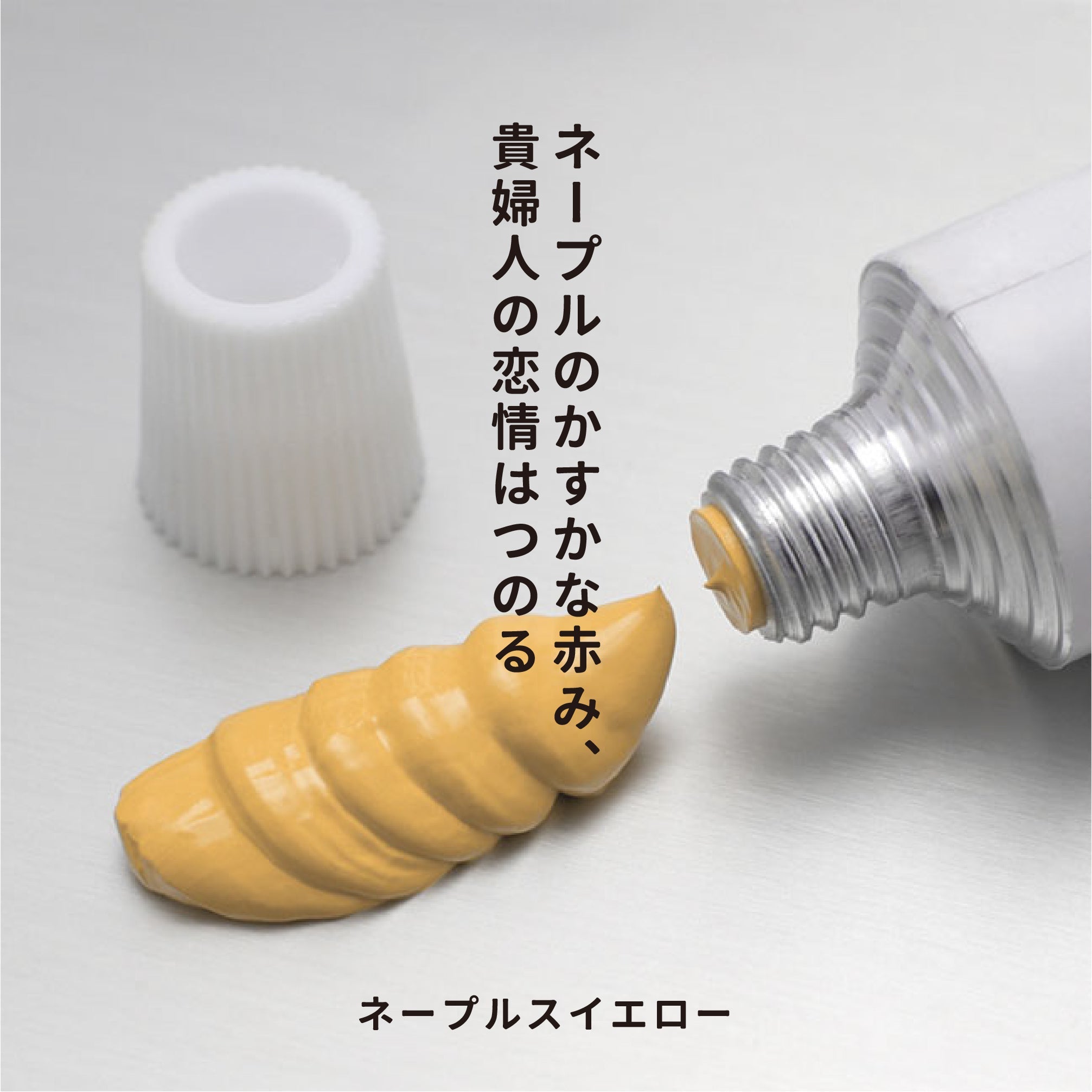 油彩絵の具 - ネープルスイエロー