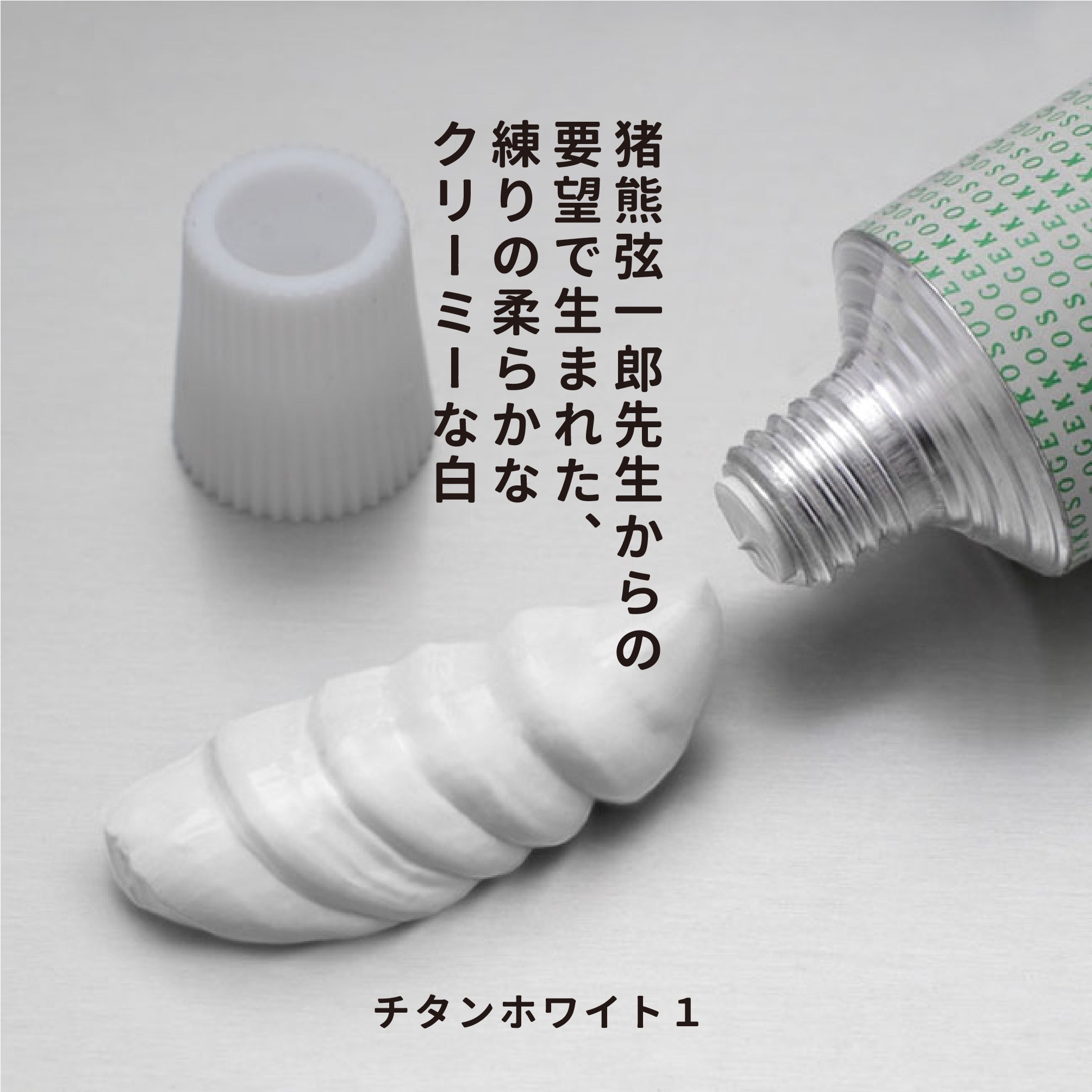 油彩絵の具 - チタンホワイト 1