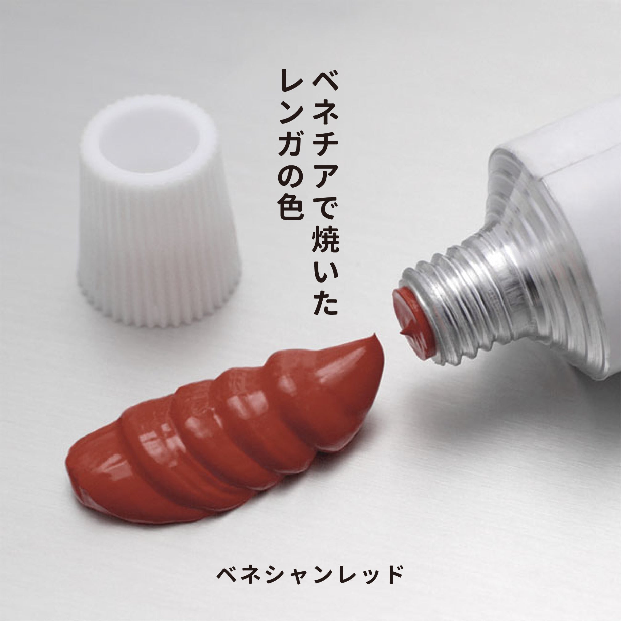 油彩絵の具 - ベネシャンレッド