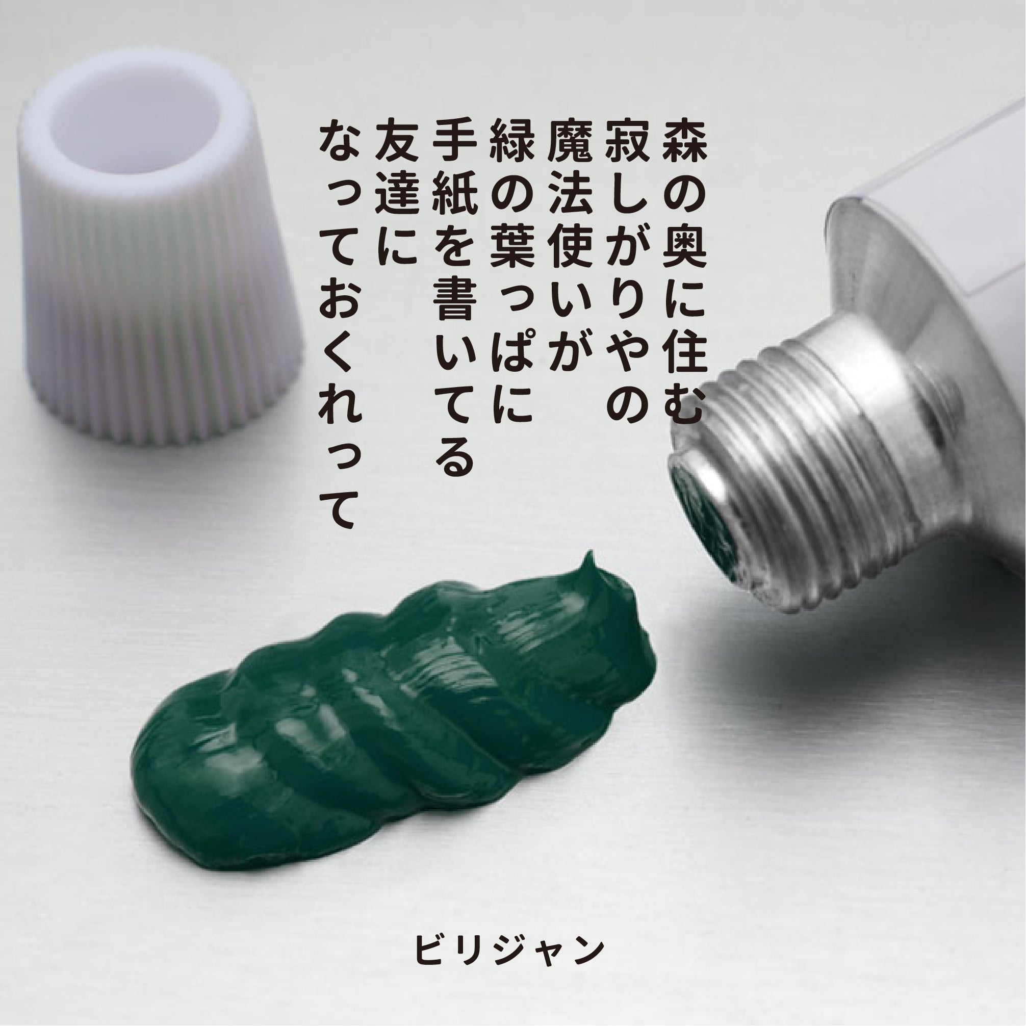 油彩絵の具 - ビリジャン