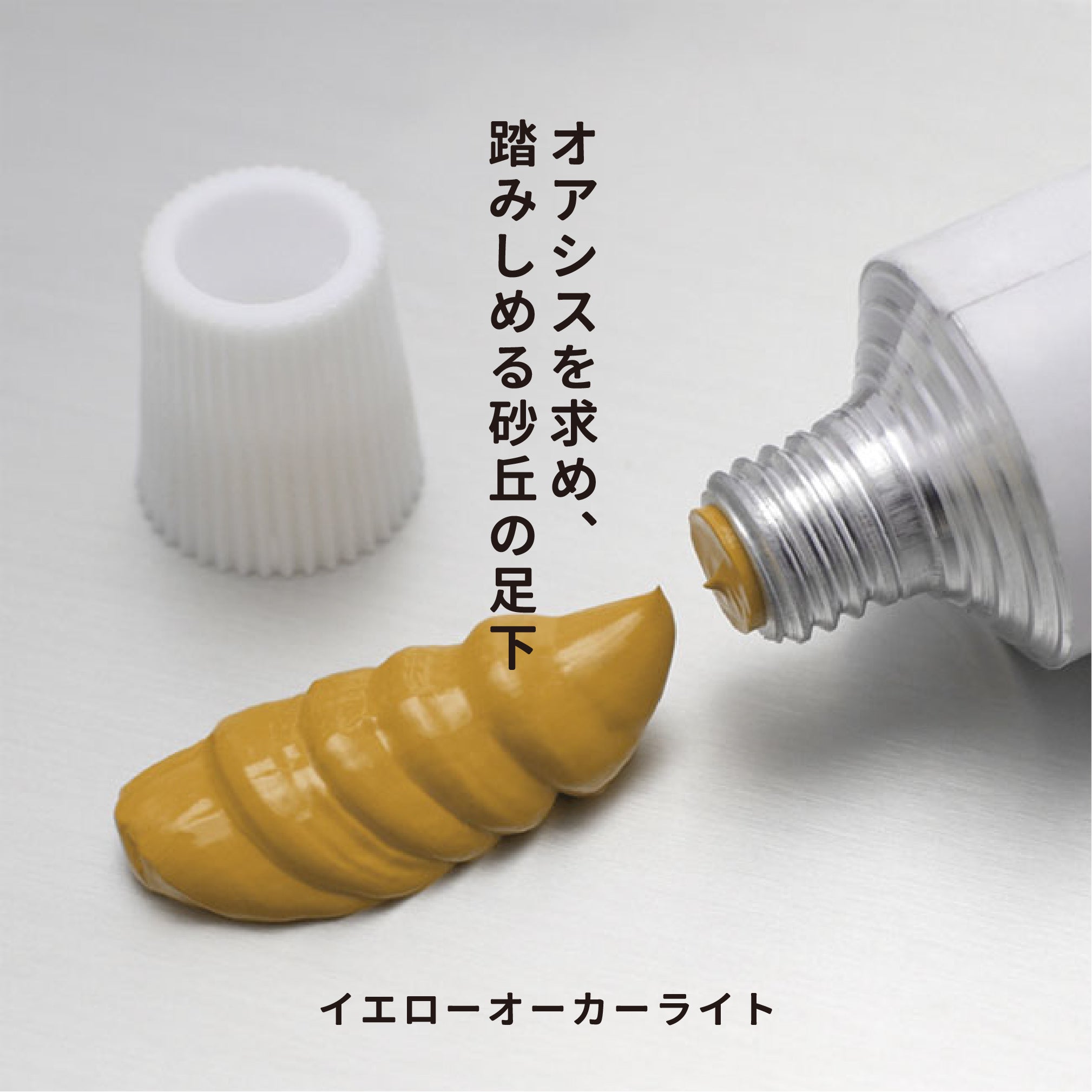 油彩絵の具 - イエローオーカーライト