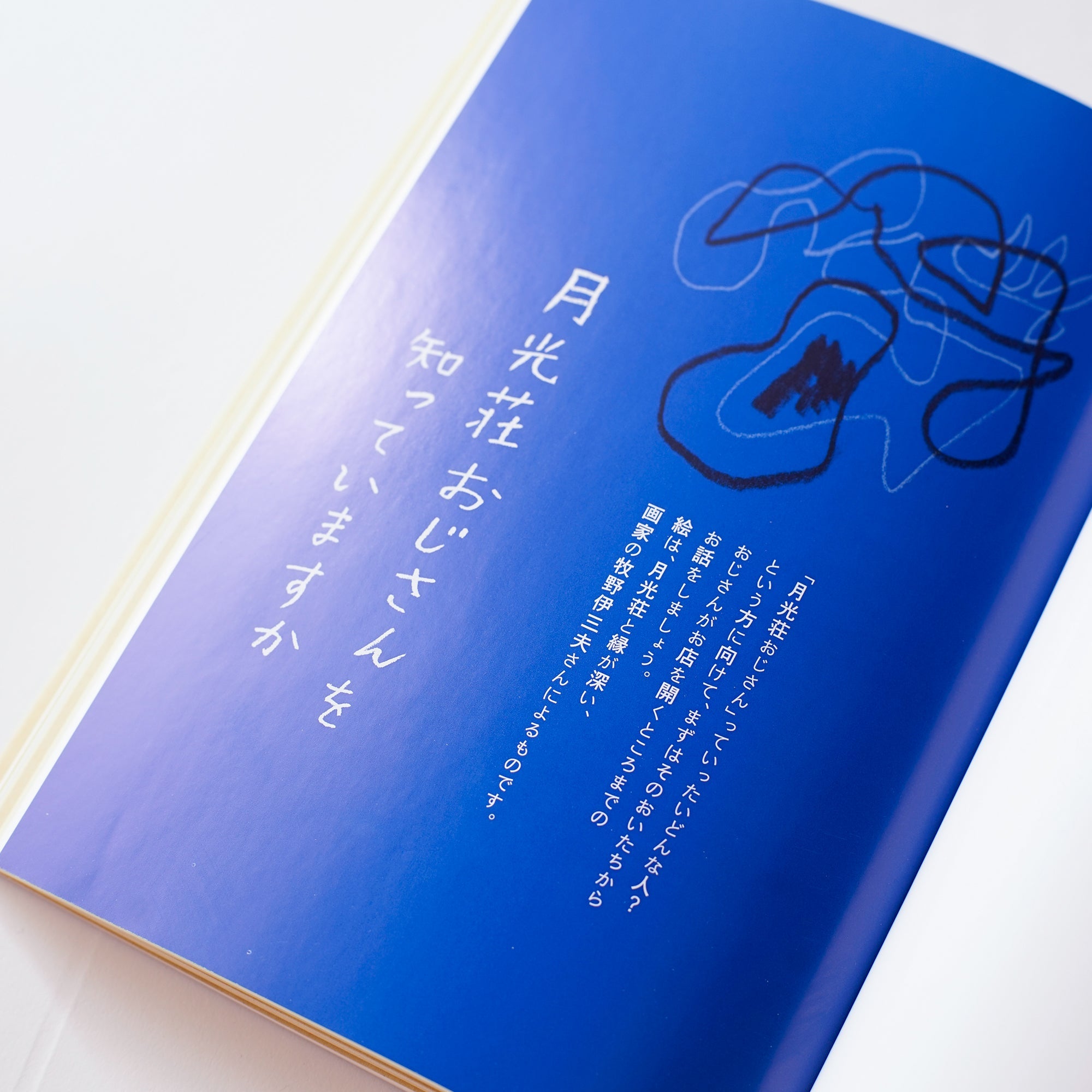 人生で大切なことは月光荘おじさんから学んだ