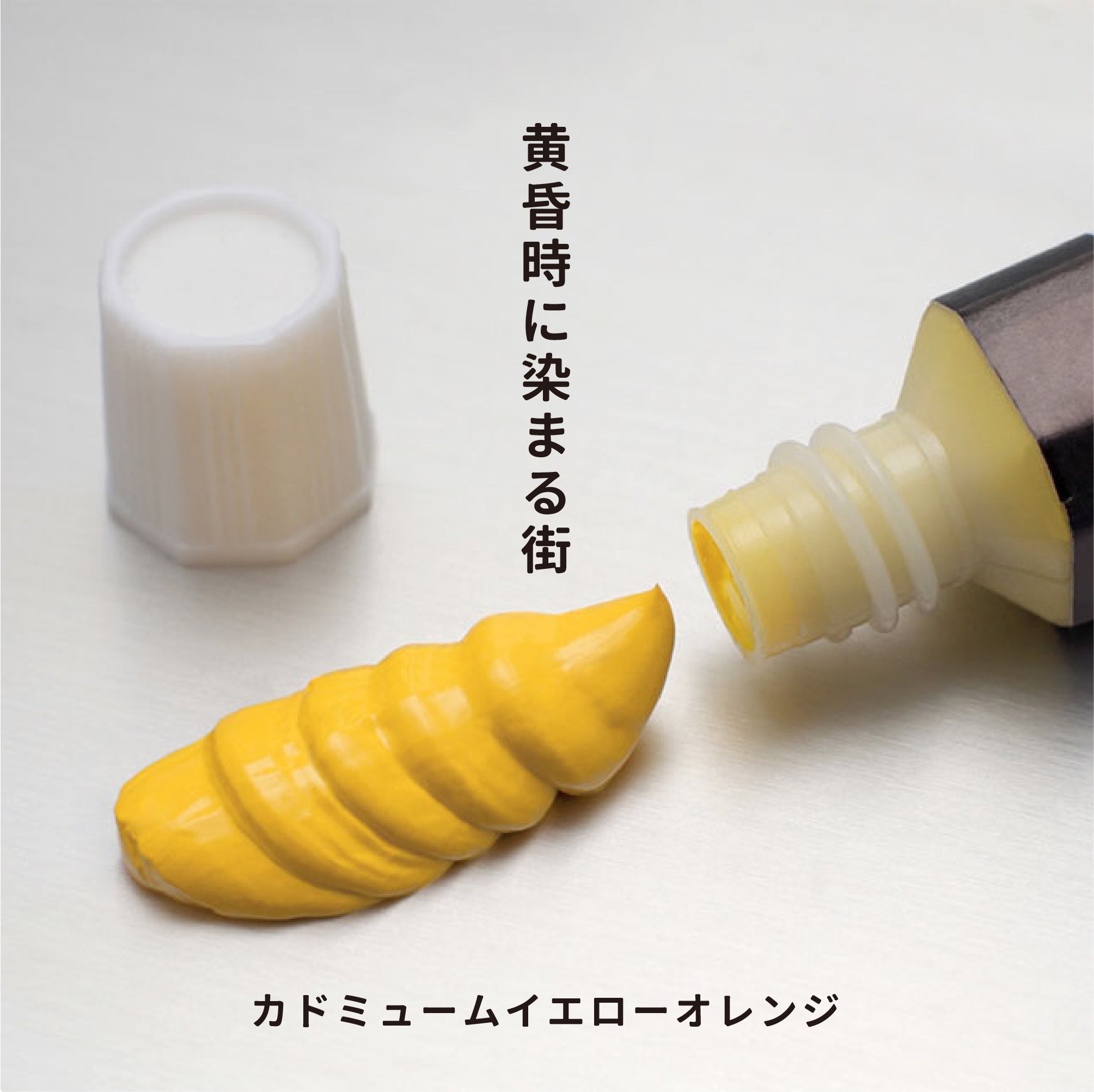 ガッシュ - カドミュームイエローオレンジ