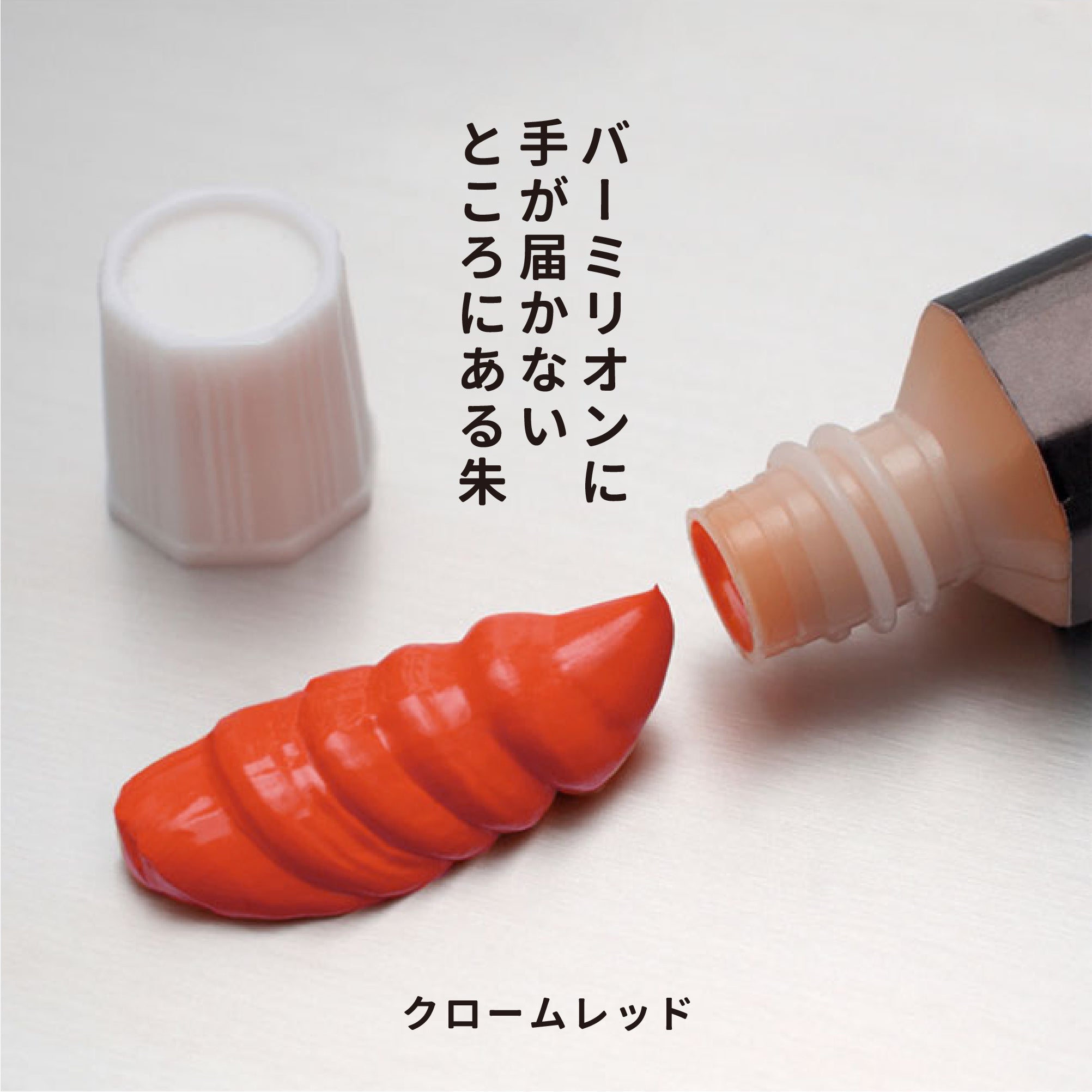 ガッシュ - クロームレッド