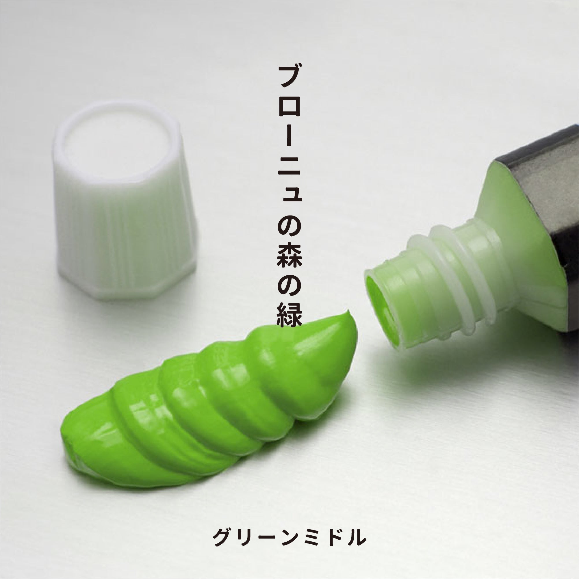 ガッシュ - グリーンミドル