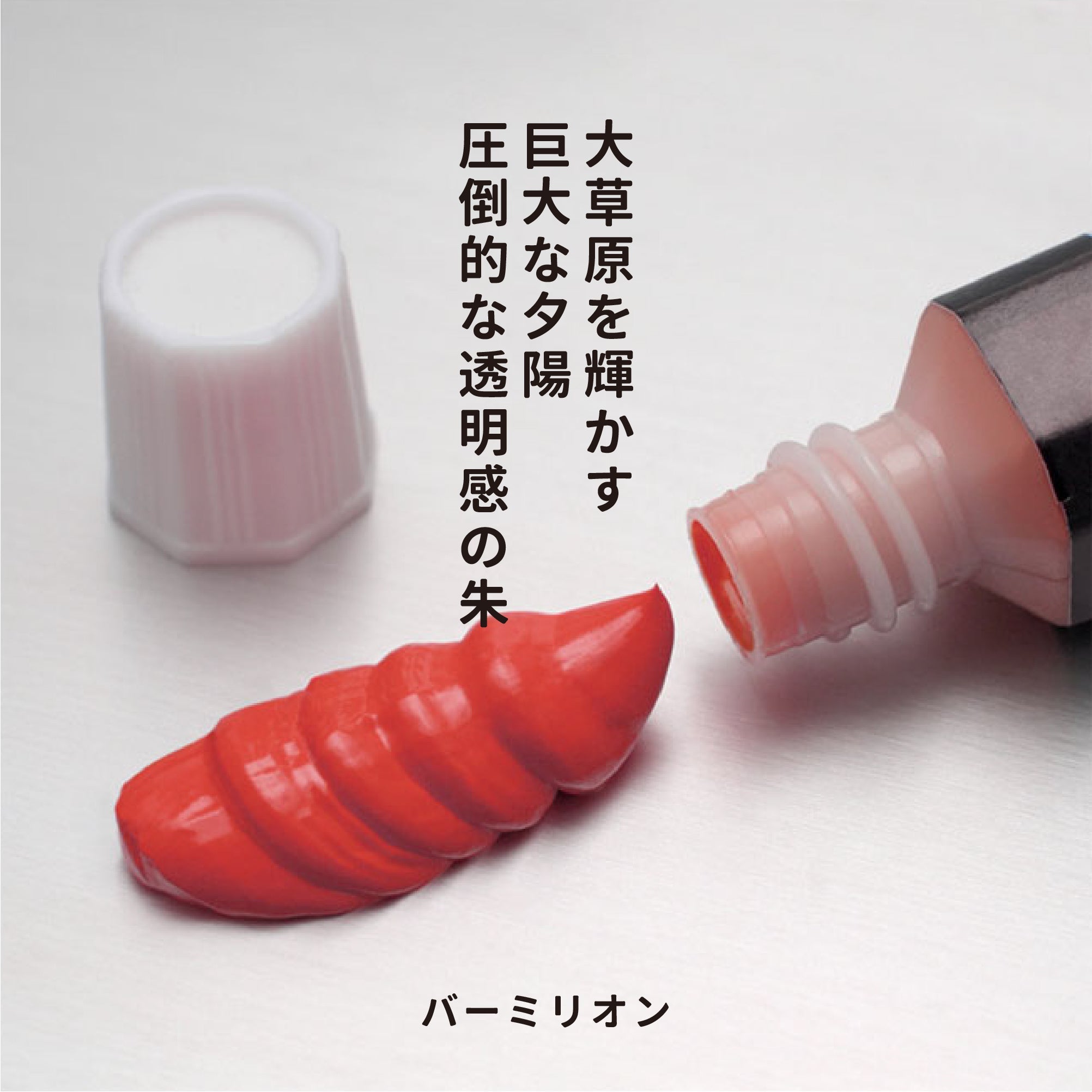 ガッシュ - バーミリオン