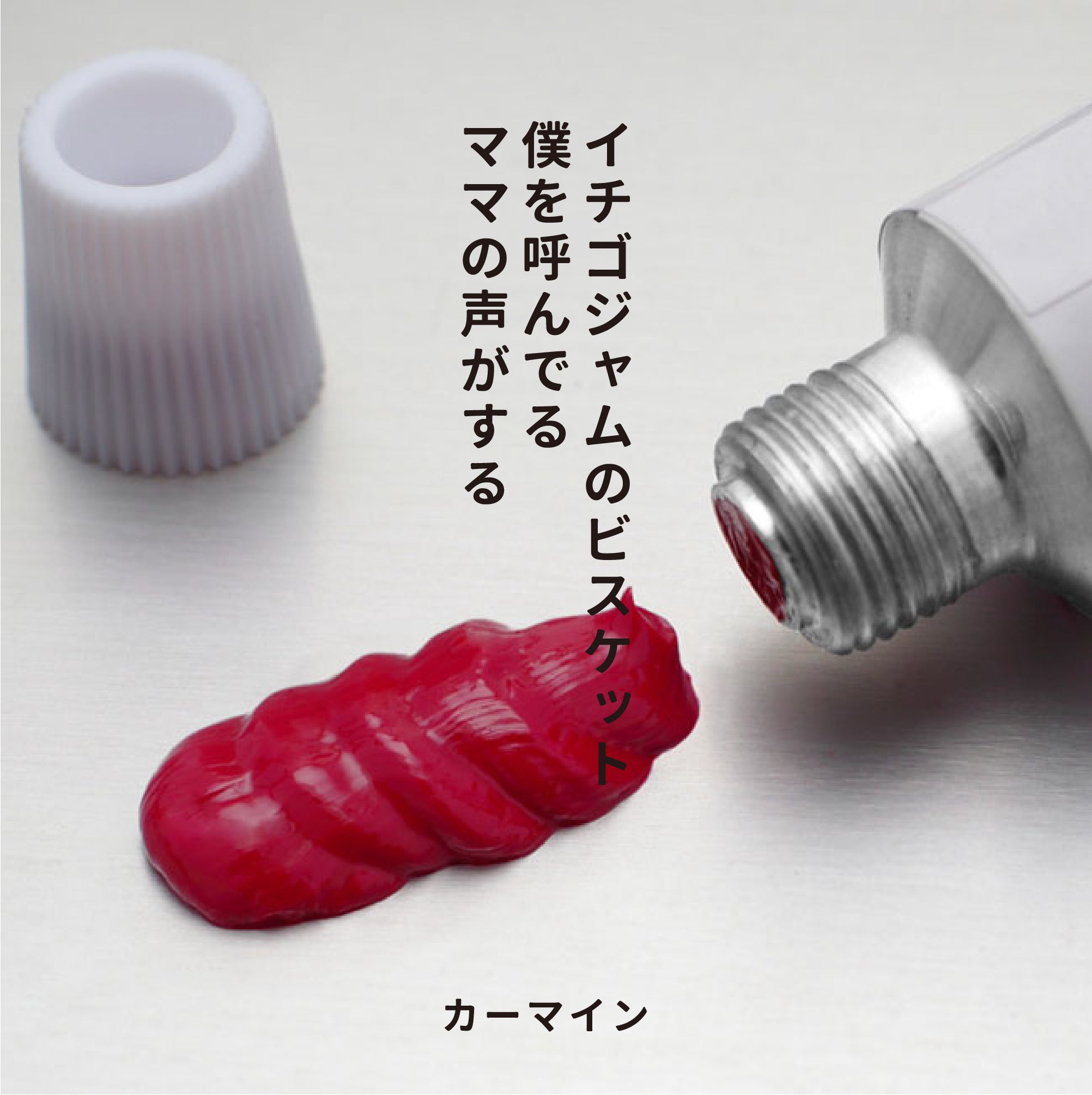 油彩絵の具 - カーマイン