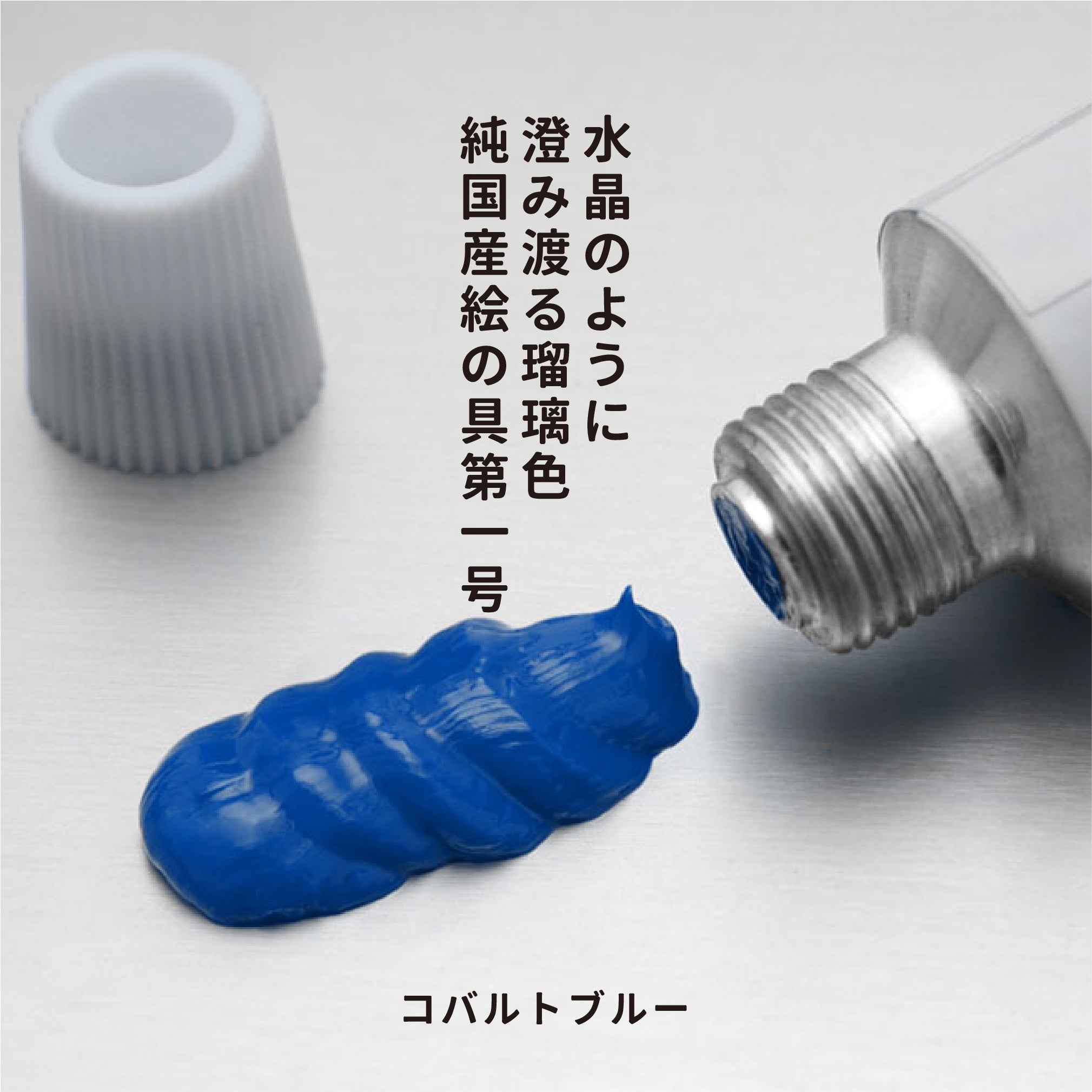 油彩絵の具 - コバルトブルー