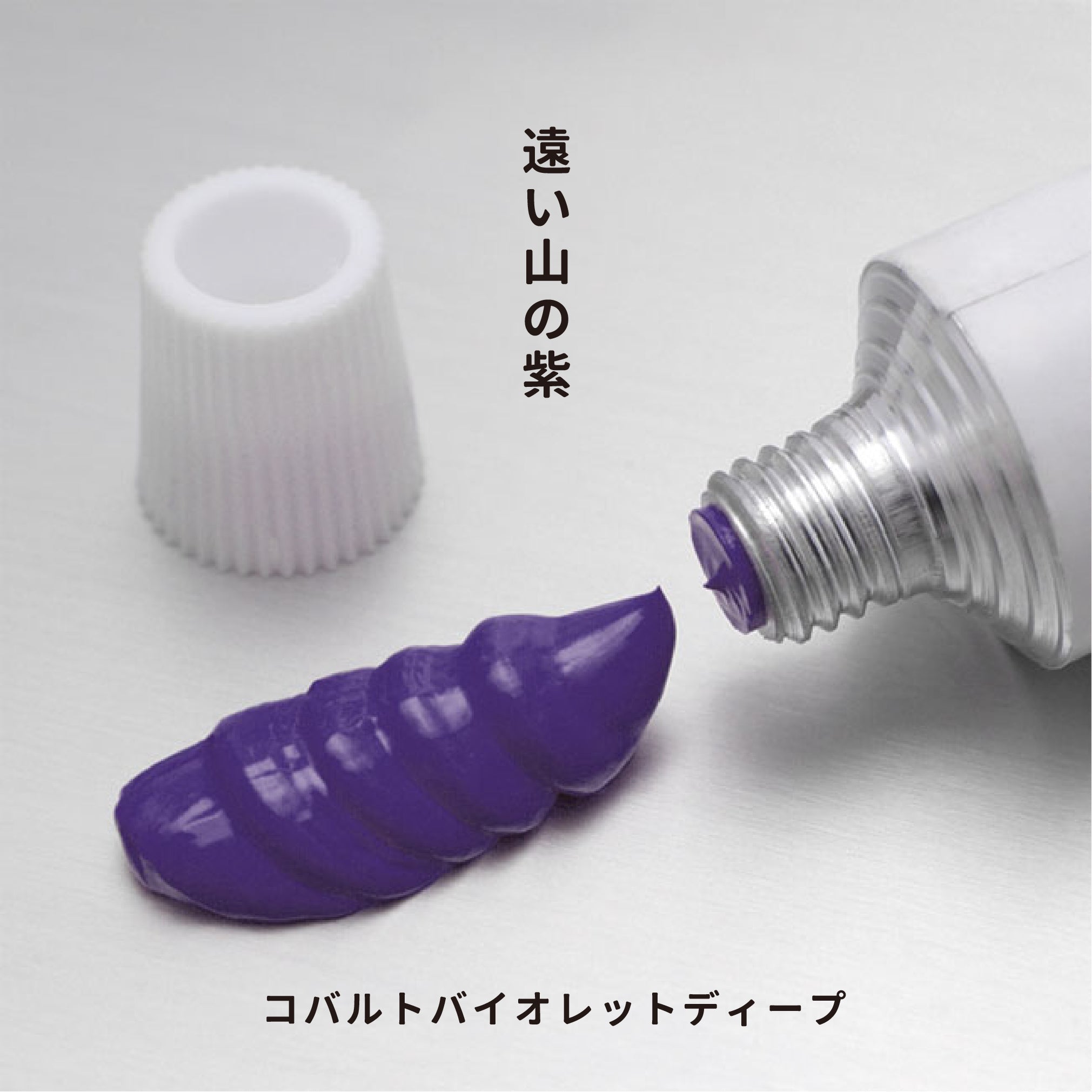 油彩絵の具 - コバルトバイオレットディープ