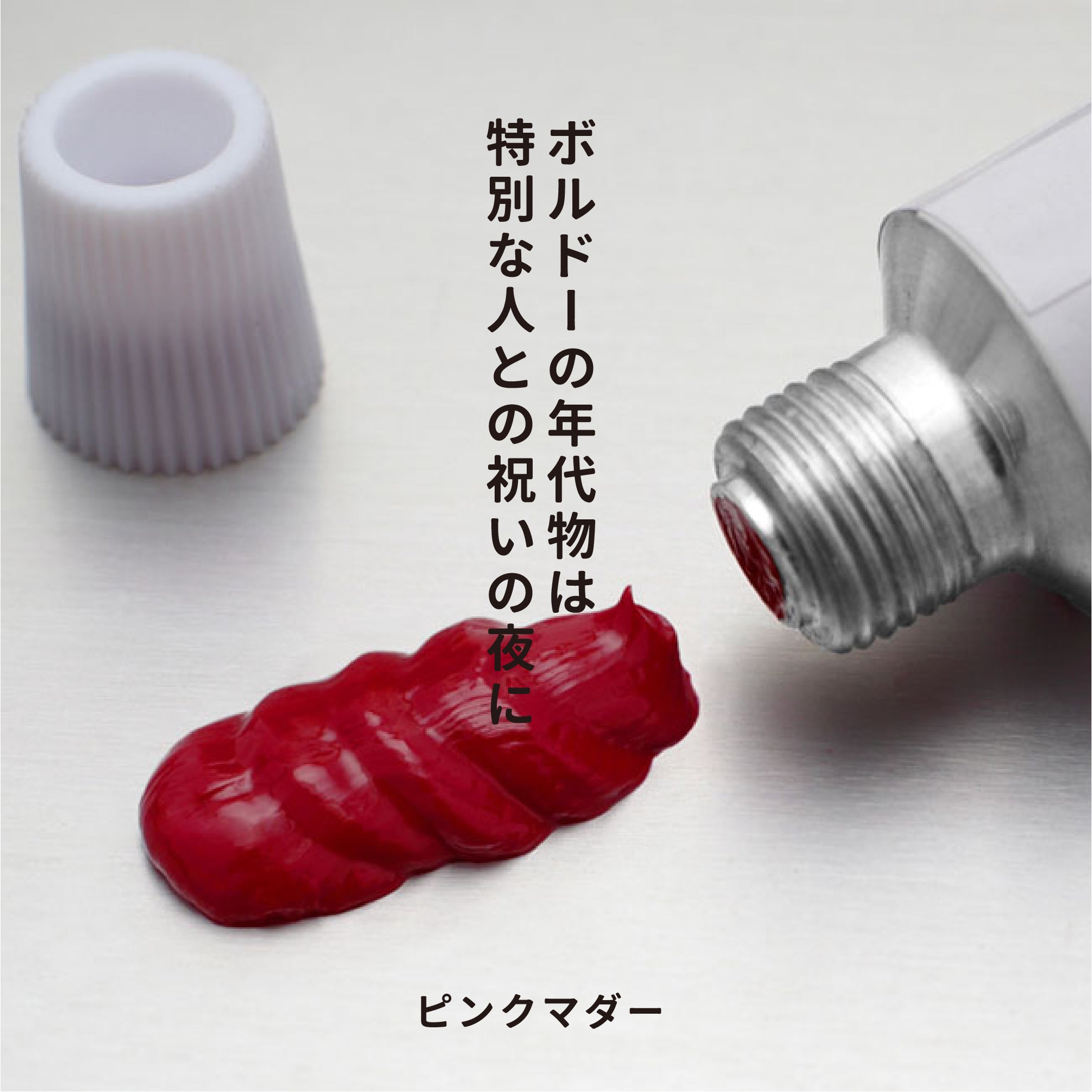 油彩絵の具 - ピンクマダー