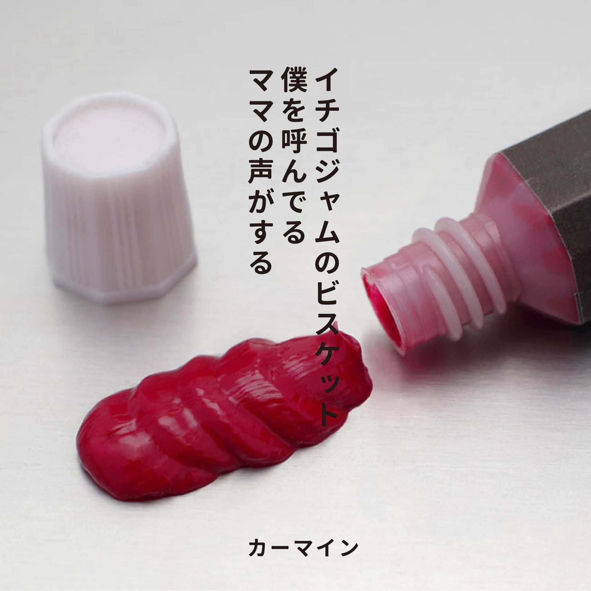 透明水彩絵の具 - カーマイン