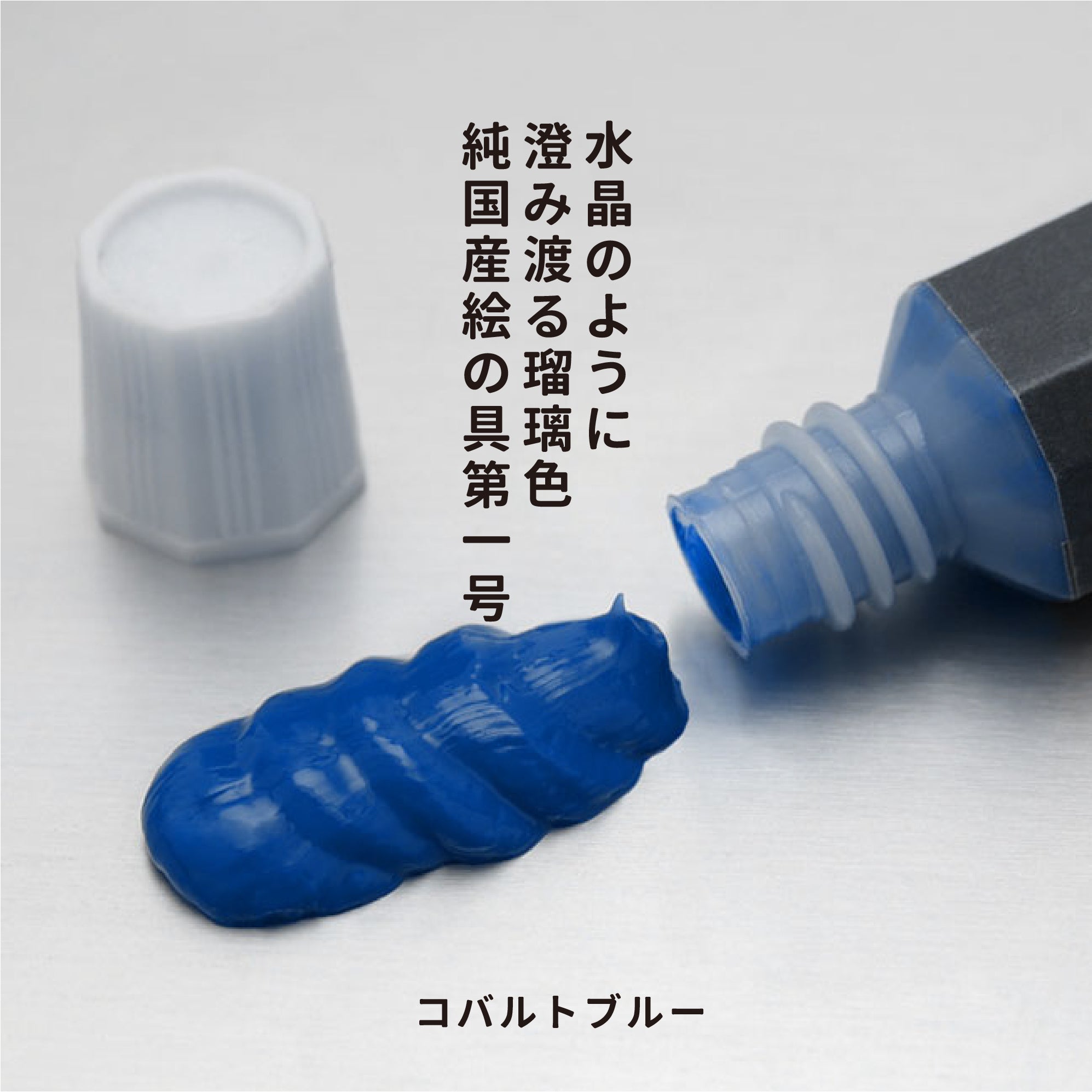 透明水彩絵の具 - コバルトブルー