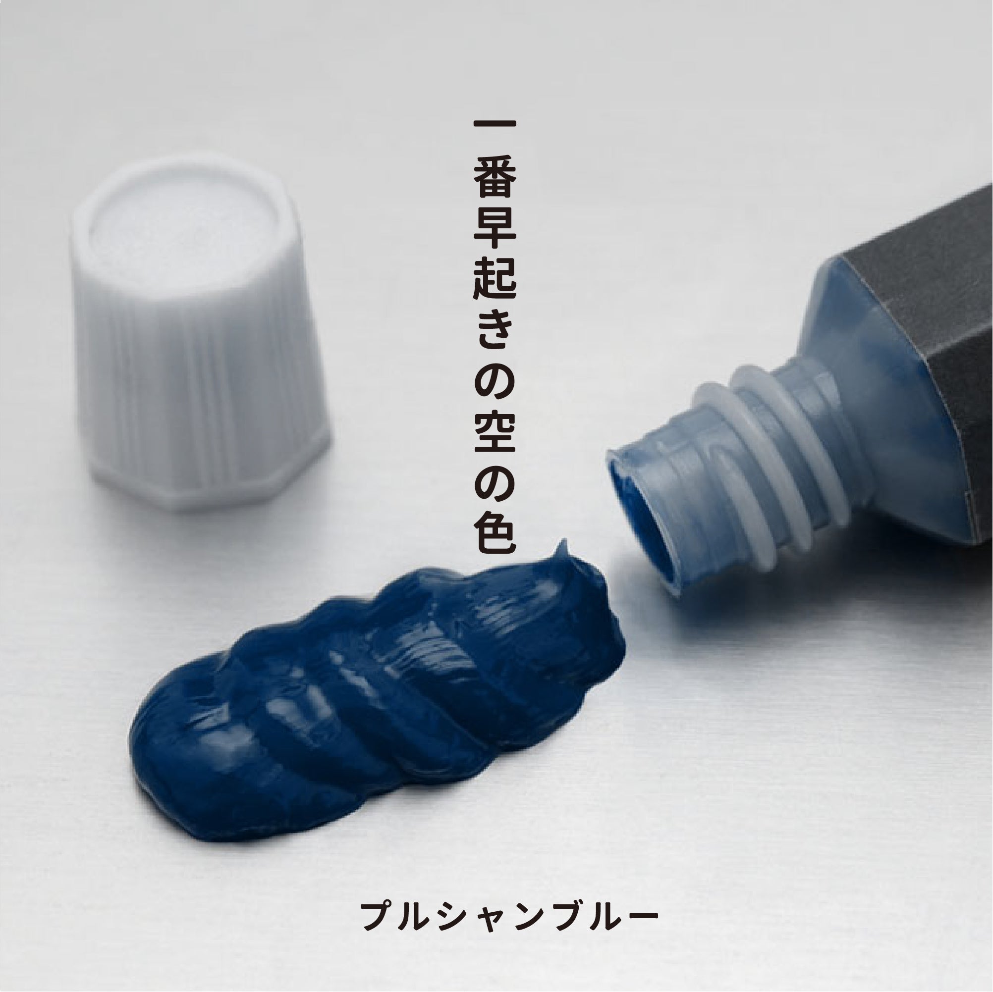 透明水彩絵の具 - プルシャンブルー