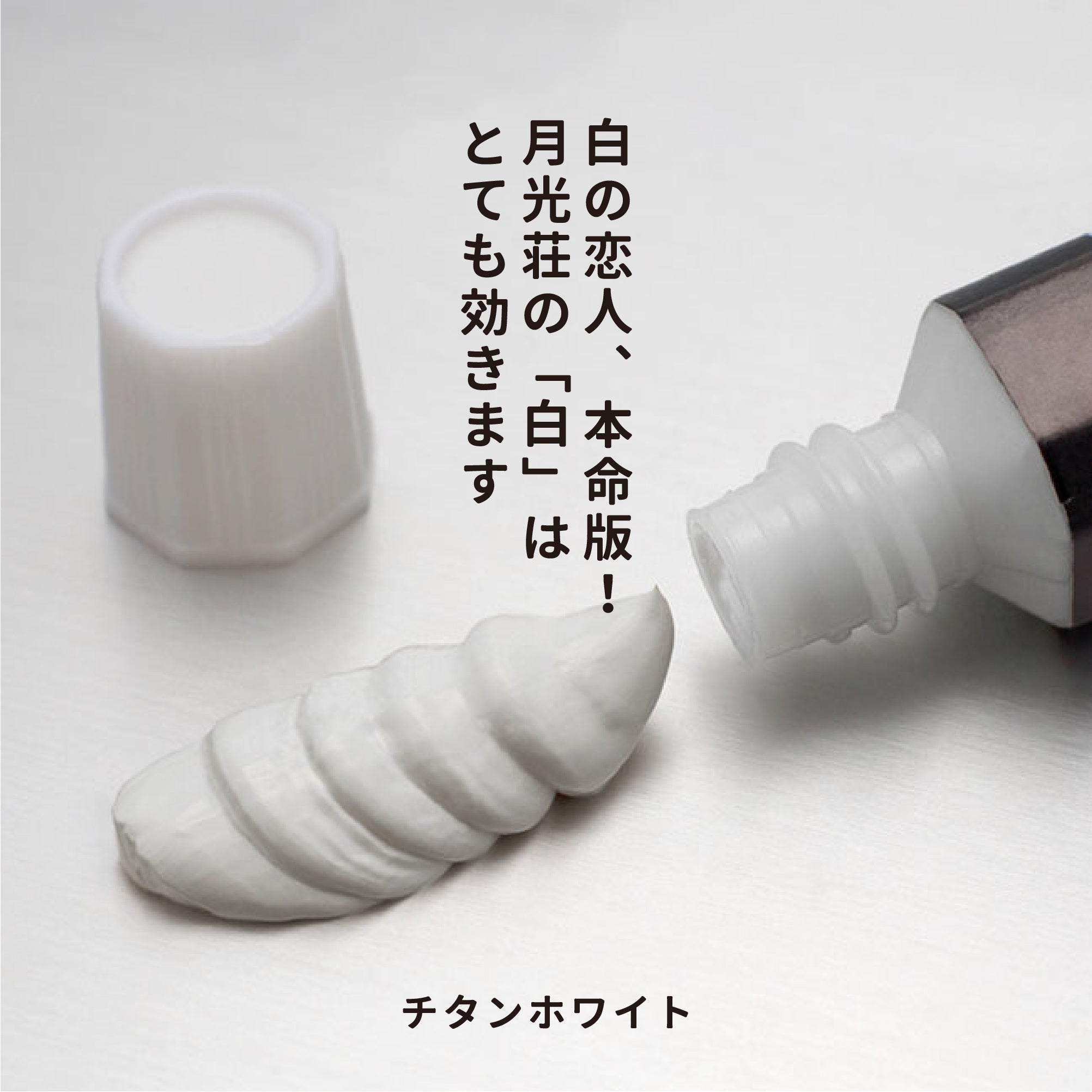 透明水彩絵の具 - チタンホワイト