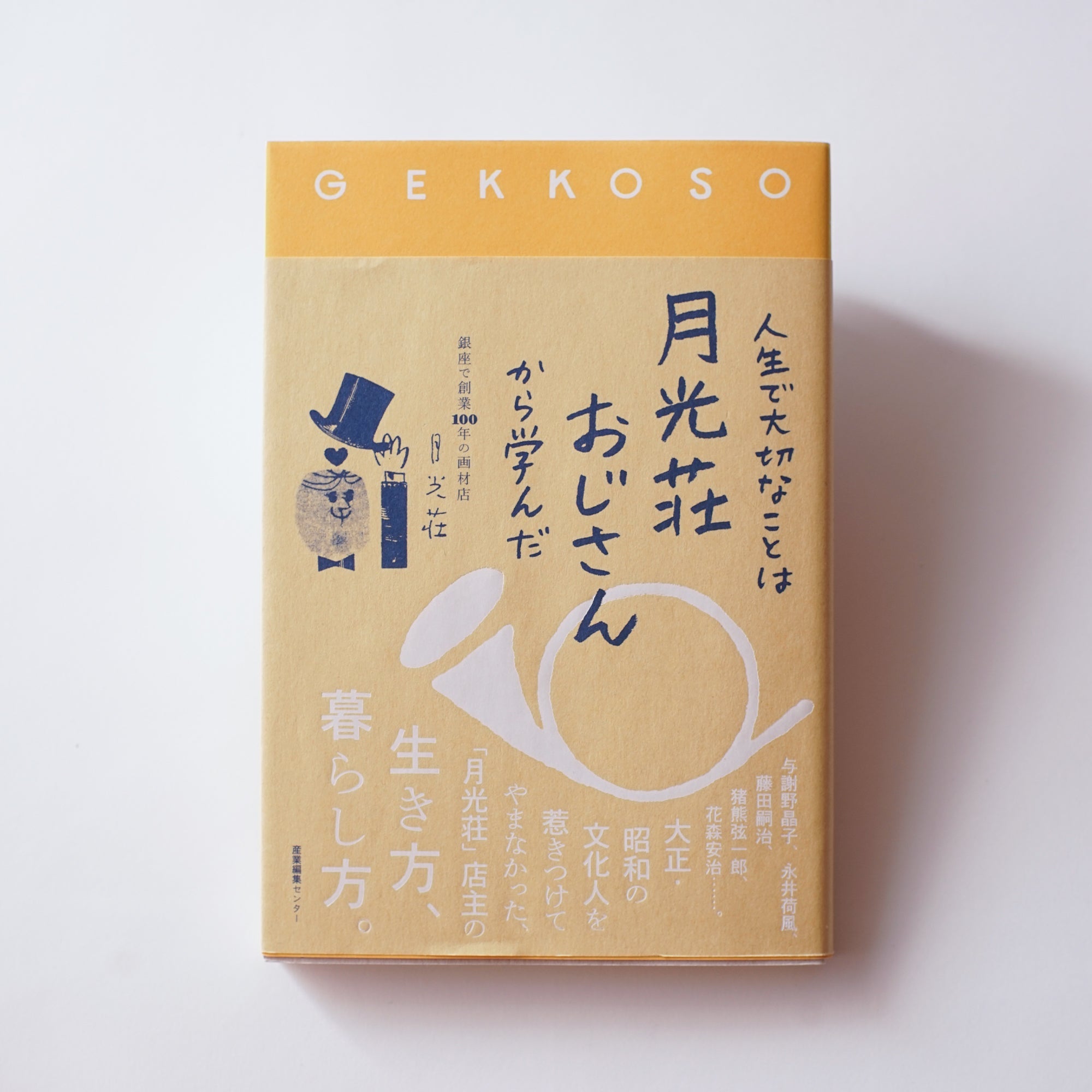 人生で大切なことは月光荘おじさんから学んだ