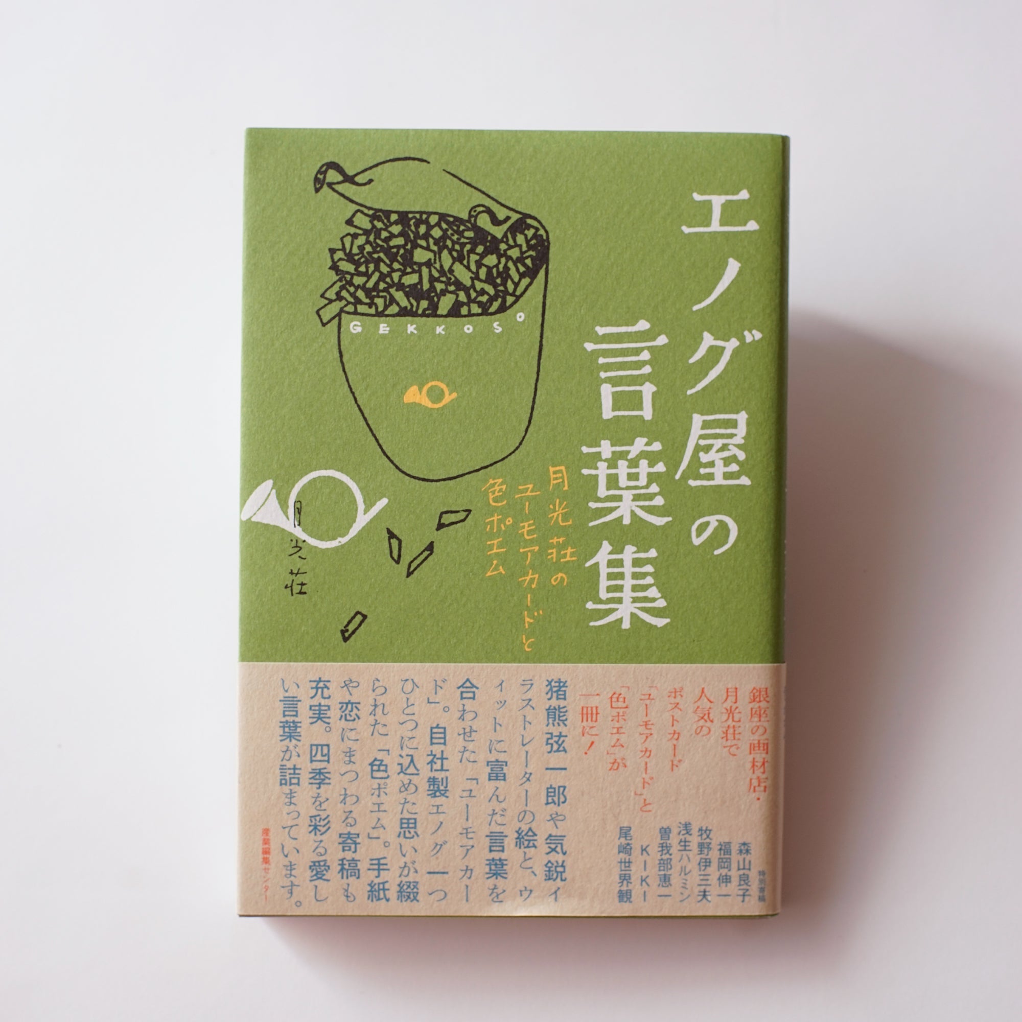 エノグ屋の言葉集 月光荘のユーモアカードと色ポエム